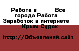 Работа в Avon. - Все города Работа » Заработок в интернете   . Крым,Судак